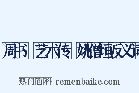 周书·艺术传·姚僧垣反义词是什么意思的图片